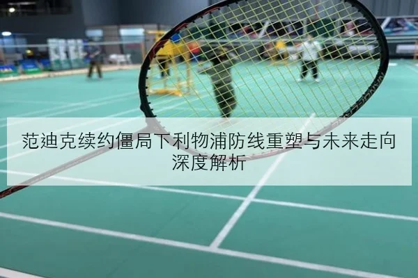 BLG世界赛版本适配方案与下路组合轮换前景深度解析